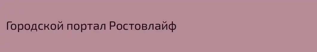 Городской портал Ростовлайф